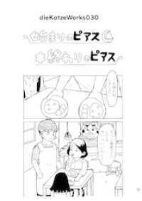 「始まりのピアス終わりのピアス」 DLManiax