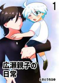 広瀬親子の日常1 GirlsCREATIVE