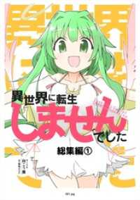 異世界に転生しませんでした総集編(1) DLManiax