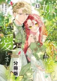 嫌われ者の令嬢は、私が愛しましょう。～いまさら溺愛してきても、もう遅いです！～ - 分冊版（１３）