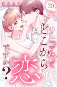 これって、どこから恋ですか？　分冊版（２０）