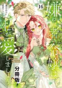 嫌われ者の令嬢は、私が愛しましょう。～いまさら溺愛してきても、もう遅いです！～ - 分冊版（１６）