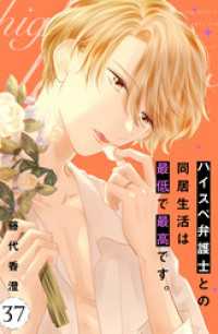 ハイスペ弁護士との同居生活は最低で最高です。　分冊版（３７）