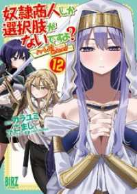 奴隷商人しか選択肢がないですよ？ (12) ～ハーレム？なにそれおいしいの？～ - 【電子限定おまけ付き】 バーズコミックス