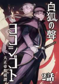 TRIUMPH COMIC<br> 白狐ノ聲 ヨコシゴト ー大正帝都祓譚ー 2話