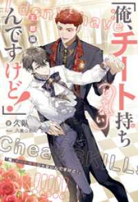 「俺、チート持ちじゃないんですけど！」 王都編＜電子限定かきおろし付＞【イラスト入り】 ビーボーイノベルズ