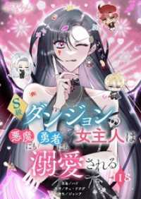 恋するｿﾜﾚ<br> S級ダンジョンの女主人は悪魔にも勇者にも溺愛される【タテヨミ】 118