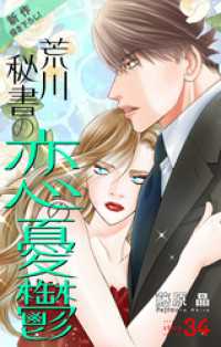 Love Silky<br> Love Silky　荒川秘書の恋の憂鬱　story34
