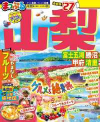 まっぷる 山梨 富士五湖・勝沼・甲府・清里'27 まっぷる