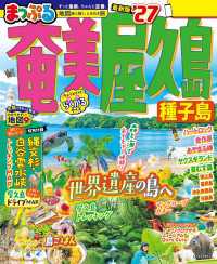 まっぷる 奄美・屋久島 種子島'27 まっぷる