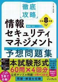 徹底攻略 情報セキュリティマネジメント予想問題集 令和8年度 徹底攻略シリーズ