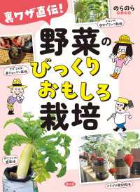 裏ワザ直伝！　野菜のびっくりおもしろ栽培