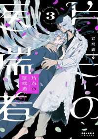 ポラリスCOMICS<br> 片白の医端者（３）