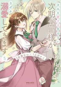 「きみを愛する気はない」と言った次期公爵様がなぜか溺愛してきます（５） ポラリスCOMICS