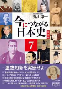 今につながる日本史　完全版 ７ －温故知新を実感せよー　（読売新聞Books） 読売新聞Books