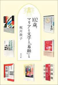 102歳、マリアと文学と『易経』と