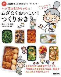 ＮＨＫ「きょうの料理ビギナーズ」ブック　ハツ江おばあちゃんのムダなくおいしい！つくりおき