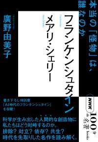 ＮＨＫ「１００分ｄｅ名著」ブックス　メアリ・シェリー　フランケンシュタイン　本当の「怪物」は、誰なのか
