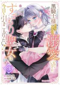 黒騎士様から全力で溺愛されていますが、すごもり聖女は今日も引きこもりたい！3巻 Berrys COMICS