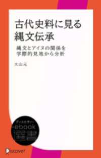 古代史料に見る縄文伝承　縄文とアイヌの関係を学際的見地から分析 ディスカヴァーebook選書
