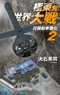 極東発 世界大戦２　日韓紛争激化 C★NOVELS