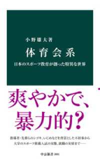 体育会系　日本のスポーツ教育が創った特異な世界 中公新書