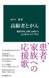 高齢者とがん　健康管理、診断・治療から心と暮らしのケアまで 中公新書