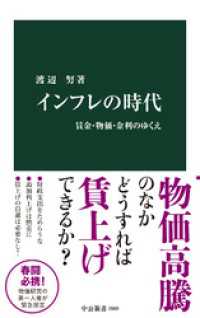 インフレの時代　賃金・物価・金利のゆくえ 中公新書