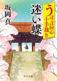 中公文庫<br> うぽっぽ同心十手裁き　迷い蝶