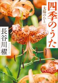 四季のうた　太陽のひと 中公文庫