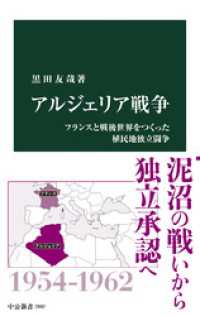 アルジェリア戦争　フランスと戦後世界をつくった植民地独立闘争 中公新書