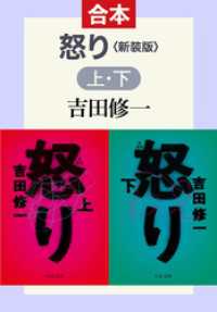 怒り 新装版（上下合本） 中公文庫