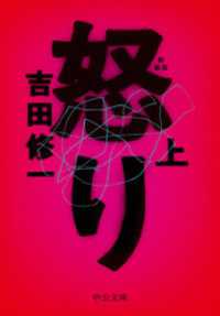 怒り（上）　新装版 中公文庫