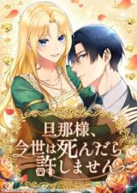 旦那様、今世は死んだら許しません【タテヨミ】67話
