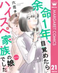 【単話売】余命1年、目覚めたらハイスペ家族の娘でした 21 マーガレットコミックスDIGITAL