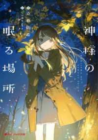 神様の眠る場所 ダッシュエックス文庫DIGITAL