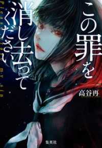 この罪を消し去ってください 集英社単行本