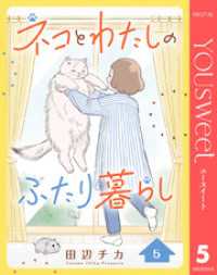 ネコとわたしのふたり暮らし 5 マーガレットコミックスDIGITAL
