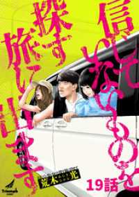 信じていないものを探す旅に出ます 19話 TRIUMPH COMIC