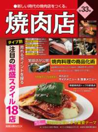 焼肉店 第33集 (旭屋出版MOOK 近代食堂別冊)