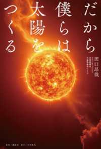 だから僕らは太陽をつくる