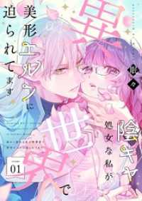 陰キャ処女な私が異世界で美形エルフに迫られてます【描き下ろしおまけ付き特装版】 - 1 ｽｷして?桃色日記