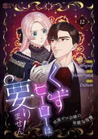 恋するｿﾜﾚ<br> くずヒーローは要りません！～男運ゼロ令嬢の華麗な復讐～（フルカラー） 12