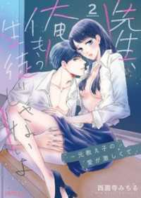先生、俺もう生徒じゃないよ～元教え子の愛が激しくて 2 ｽｷして?桃色日記