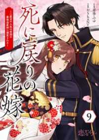 死に戻りの花嫁～二度目の人生は帝国の最強退魔師に溺愛される～ 9 恋するｿﾜﾚ