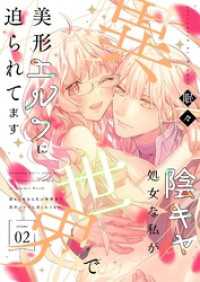 陰キャ処女な私が異世界で美形エルフに迫られてます【描き下ろしおまけ付き特装版】 - 2 ｽｷして?桃色日記