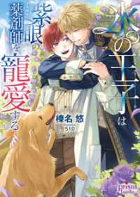 氷の王子は紫眼の薬剤師を寵愛する【電子限定特典付】【イラスト入り】 プリズム文庫