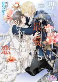 聖なる騎士は最愛の伴侶に二度恋をする【電子限定特典付】【イラスト入り】 プリズム文庫