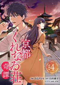 京都くれなゐ荘奇譚 連載版：4 ブシロードコミックス