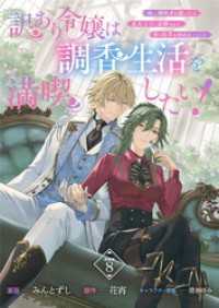 ブシロードコミックス<br> 訳あり令嬢は調香生活を満喫したい！ 妹に婚約者を譲ったら悪友王子に求婚されて、香り改革を始めることに！？ 連載版：8